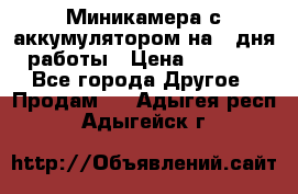 Миникамера с аккумулятором на 4:дня работы › Цена ­ 8 900 - Все города Другое » Продам   . Адыгея респ.,Адыгейск г.